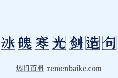 冰魄寒光剑造句是什么意思的图片